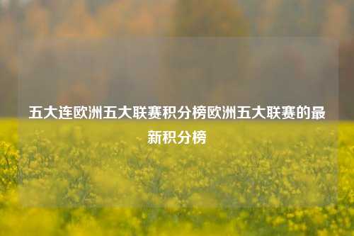 五大连欧洲五大联赛积分榜欧洲五大联赛的最新积分榜