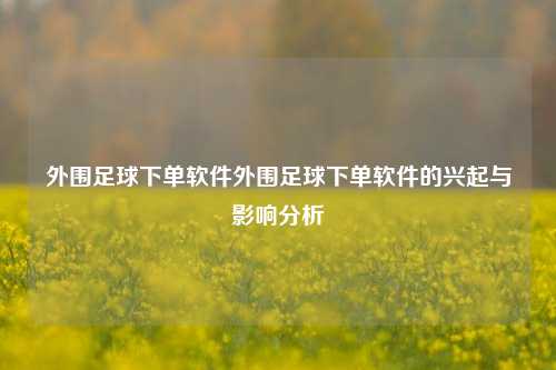 外围足球下单软件外围足球下单软件的兴起与影响分析