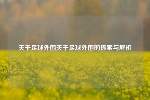 关于足球外围关于足球外围的探索与解析